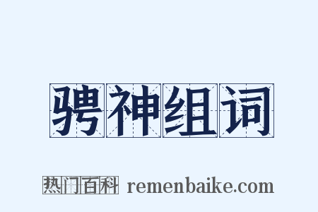 骋神组词是什么意思的图片